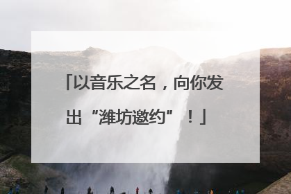 以音乐之名，向你发出“潍坊邀约”！