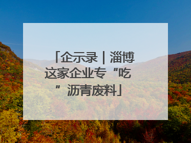 企示录｜淄博这家企业专“吃”沥青废料