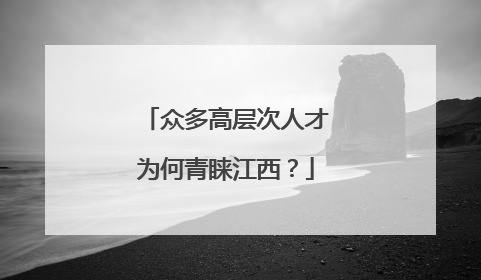 众多高层次人才为何青睐江西？
