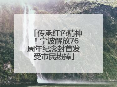 传承红色精神！宁波解放76周年纪念封首发受市民热捧