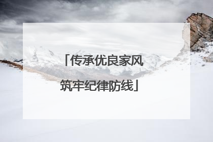 传承优良家风 筑牢纪律防线