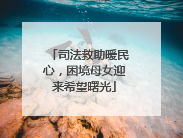 司法救助暖民心，困境母女迎来希望曙光