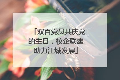 双百党员共庆党的生日，校企联建助力江城发展
