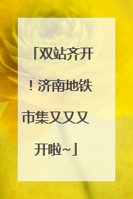 双站齐开！济南地铁市集又又又开啦~