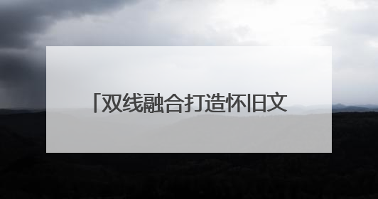 双线融合打造怀旧文旅新体验 诸暨马剑八大碗主题街区开街