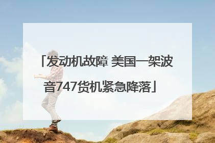 发动机故障 美国一架波音747货机紧急降落