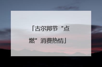 古尔邦节“点燃”消费热情