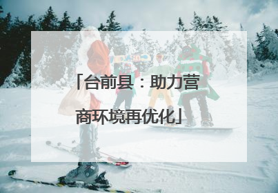 台前县：助力营商环境再优化