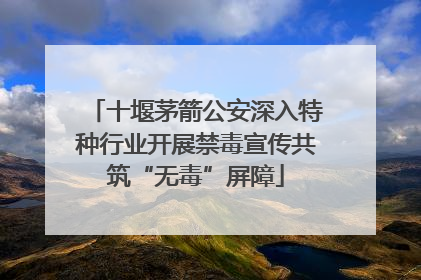 十堰茅箭公安深入特种行业开展禁毒宣传共筑“无毒”屏障