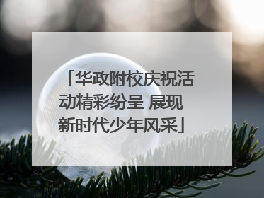 华政附校庆祝活动精彩纷呈 展现新时代少年风采