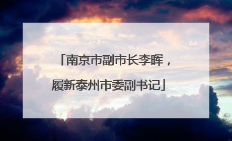 南京市副市长李晖，履新泰州市委副书记