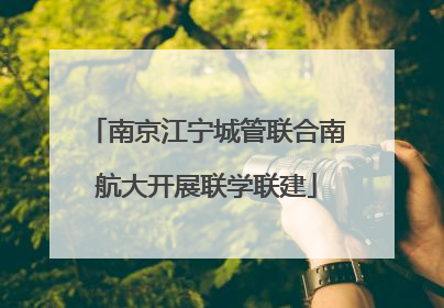 南京江宁城管联合南航大开展联学联建