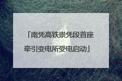 南凭高铁崇凭段首座牵引变电所受电启动