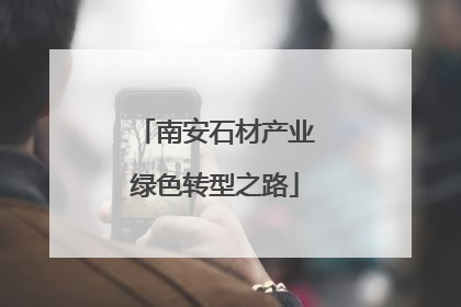 南安石材产业绿色转型之路