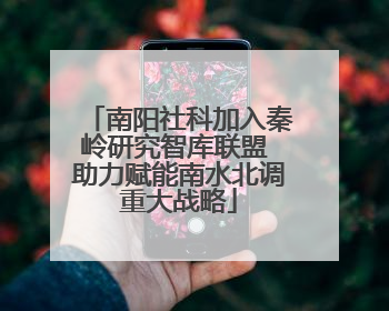 南阳社科加入秦岭研究智库联盟 助力赋能南水北调重大战略