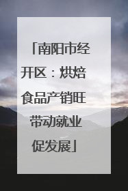 南阳市经开区：烘焙食品产销旺 带动就业促发展