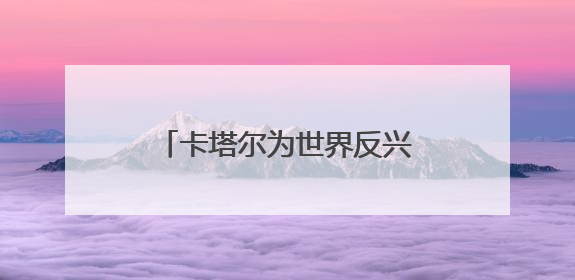 卡塔尔为世界反兴奋剂机构提供150万美元额外资助