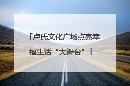 卢氏文化广场点亮幸福生活“大舞台”