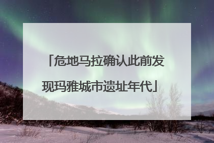 危地马拉确认此前发现玛雅城市遗址年代