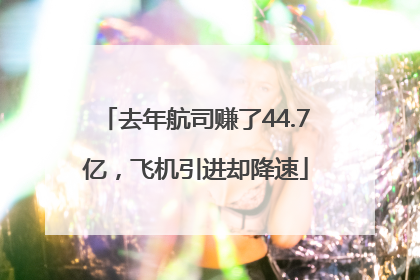 去年航司赚了44.7亿，飞机引进却降速