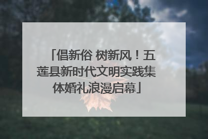 倡新俗 树新风！五莲县新时代文明实践集体婚礼浪漫启幕