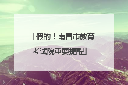假的！南昌市教育考试院重要提醒