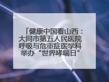 健康中国看山西：大同市第五人民医院呼吸与危重症医学科举办“世界哮喘日”义诊活动