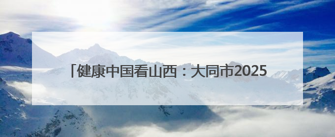 健康中国看山西：大同市2025年严重精神障碍管理治疗暨精神卫生质量控制中心工作培训班开班