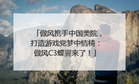 傲风携手中国美院，打造游戏党梦中情椅：傲风C3蝶翼来了！