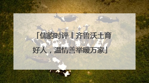 儒韵时评丨齐鲁沃土育好人，温情善举暖万家