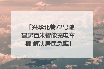兴华北巷72号院建起百米智能充电车棚 解决居民急难