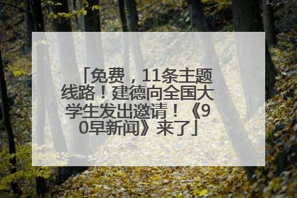 免费，11条主题线路！建德向全国大学生发出邀请！《90早新闻》来了