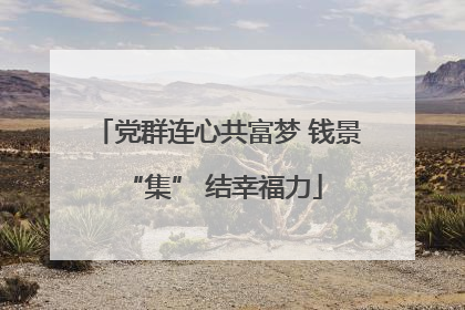 党群连心共富梦 钱景 “集” 结幸福力