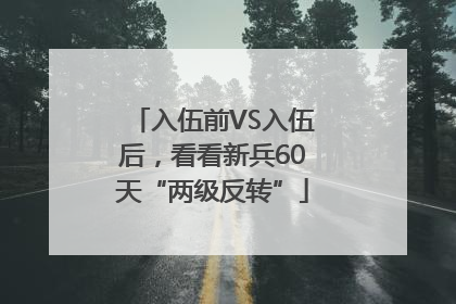 入伍前VS入伍后，看看新兵60天“两级反转”