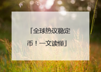 全球热议稳定币！一文读懂