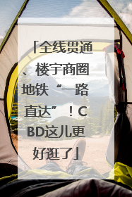 全线贯通、楼宇商圈地铁“一路直达”！CBD这儿更好逛了