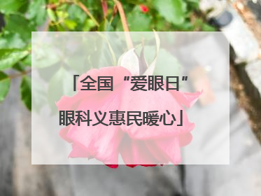 全国“爱眼日”眼科义惠民暖心