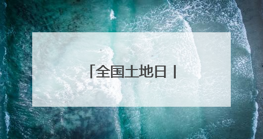 全国土地日丨严守耕地红线！田长这样说→