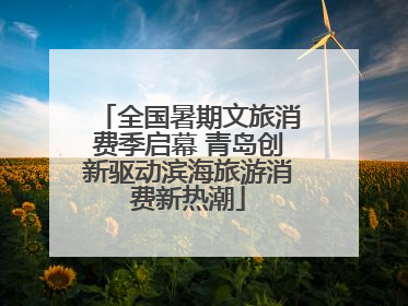 全国暑期文旅消费季启幕 青岛创新驱动滨海旅游消费新热潮