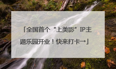 全国首个“上美影”IP主题乐园开业！快来打卡→