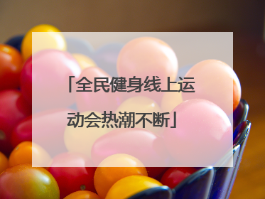 全民健身线上运动会热潮不断