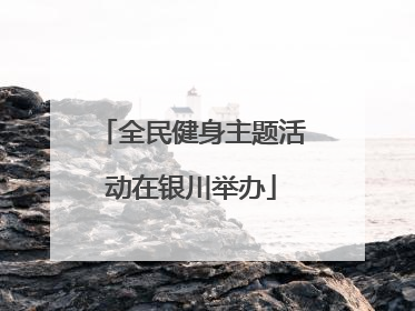 全民健身主题活动在银川举办