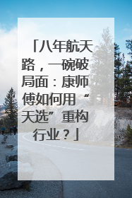 八年航天路，一碗破局面：康师傅如何用“天选”重构行业？