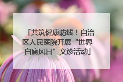 共筑健康防线！自治区人民医院开展“世界白癜风日”义诊活动