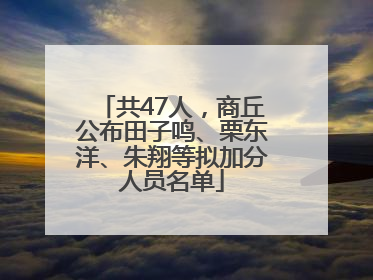共47人，商丘公布田子鸣、栗东洋、朱翔等拟加分人员名单