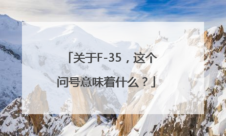 关于F-35，这个问号意味着什么？