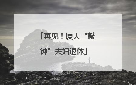 再见！厦大“敲钟”夫妇退休
