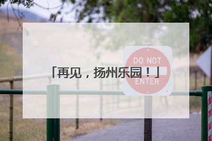 再见，扬州乐园！