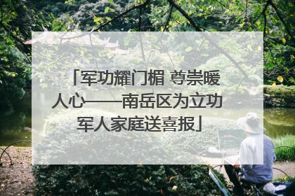 军功耀门楣 尊崇暖人心——南岳区为立功 军人家庭送喜报