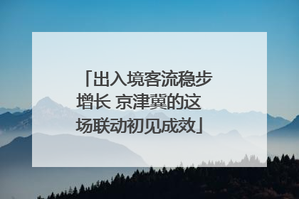 出入境客流稳步增长 京津冀的这场联动初见成效